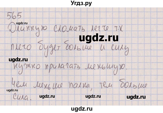 ГДЗ (Решебник к изданию 2017 года) по физике 7 класс (сборник вопросов и задач) Марон А.Е. / задание / 565