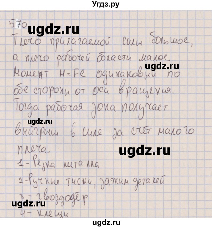 ГДЗ (Решебник к изданию 2017 года) по физике 7 класс (сборник вопросов и задач) Марон А.Е. / задание / 570