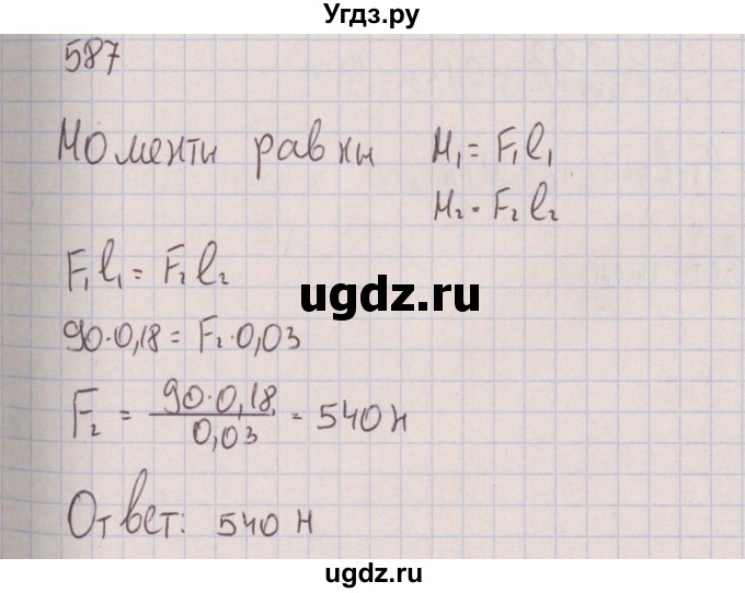 ГДЗ (Решебник к изданию 2017 года) по физике 7 класс (сборник вопросов и задач) Марон А.Е. / задание / 587