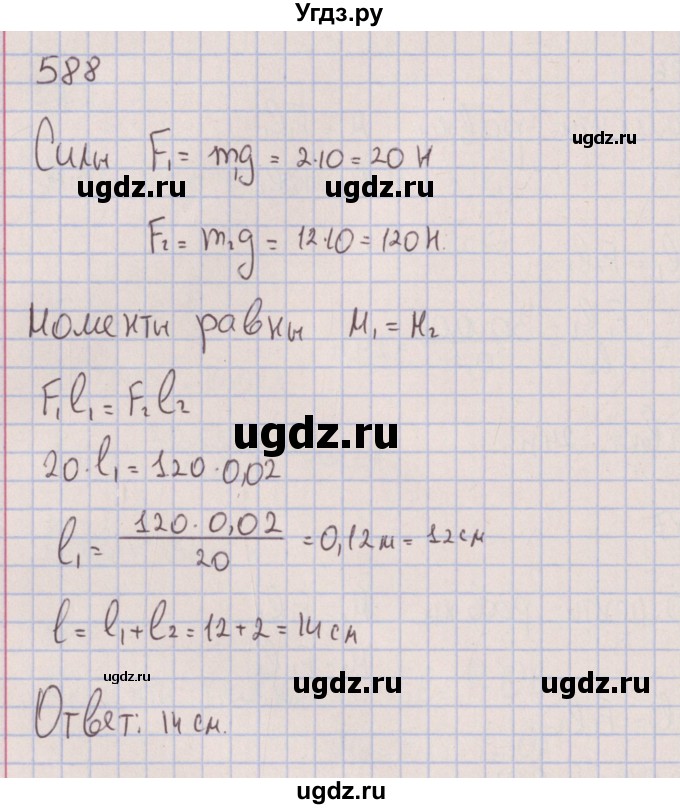 ГДЗ (Решебник к изданию 2017 года) по физике 7 класс (сборник вопросов и задач) Марон А.Е. / задание / 588