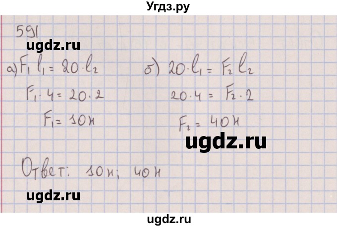 ГДЗ (Решебник к изданию 2017 года) по физике 7 класс (сборник вопросов и задач) Марон А.Е. / задание / 591