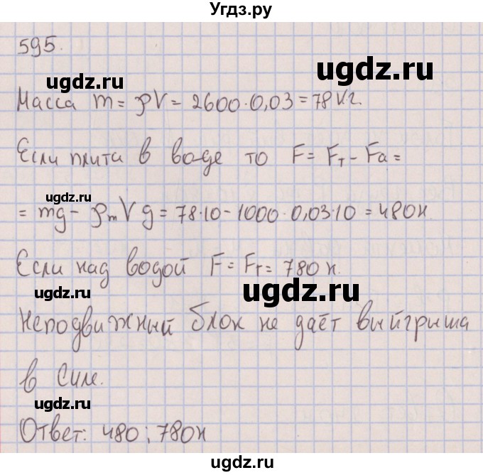 ГДЗ (Решебник к изданию 2017 года) по физике 7 класс (сборник вопросов и задач) Марон А.Е. / задание / 595