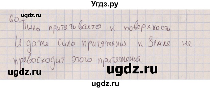 ГДЗ (Решебник к изданию 2017 года) по физике 7 класс (сборник вопросов и задач) Марон А.Е. / задание / 60