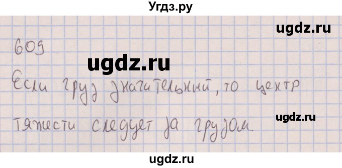 ГДЗ (Решебник к изданию 2017 года) по физике 7 класс (сборник вопросов и задач) Марон А.Е. / задание / 609