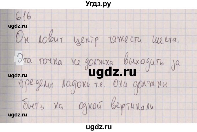 ГДЗ (Решебник к изданию 2017 года) по физике 7 класс (сборник вопросов и задач) Марон А.Е. / задание / 616