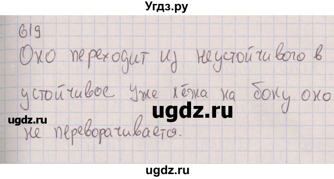 ГДЗ (Решебник к изданию 2017 года) по физике 7 класс (сборник вопросов и задач) Марон А.Е. / задание / 619