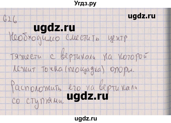 ГДЗ (Решебник к изданию 2017 года) по физике 7 класс (сборник вопросов и задач) Марон А.Е. / задание / 626