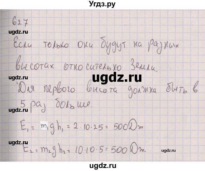 ГДЗ (Решебник к изданию 2017 года) по физике 7 класс (сборник вопросов и задач) Марон А.Е. / задание / 627