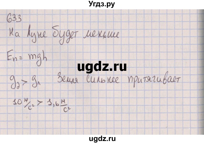 ГДЗ (Решебник к изданию 2017 года) по физике 7 класс (сборник вопросов и задач) Марон А.Е. / задание / 633