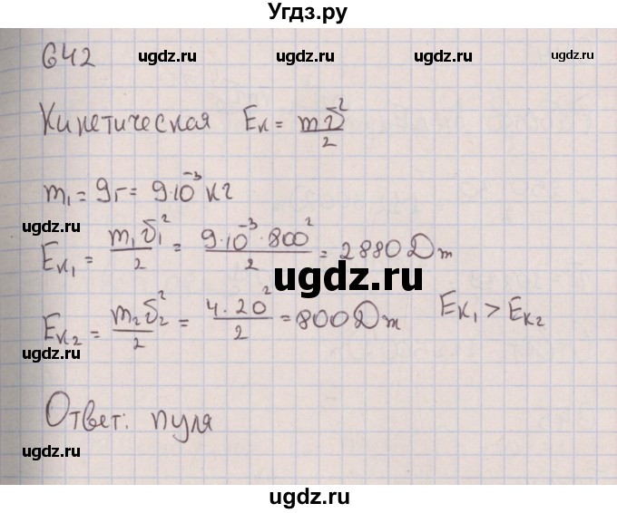 ГДЗ (Решебник к изданию 2017 года) по физике 7 класс (сборник вопросов и задач) Марон А.Е. / задание / 642