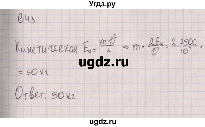 ГДЗ (Решебник к изданию 2017 года) по физике 7 класс (сборник вопросов и задач) Марон А.Е. / задание / 643