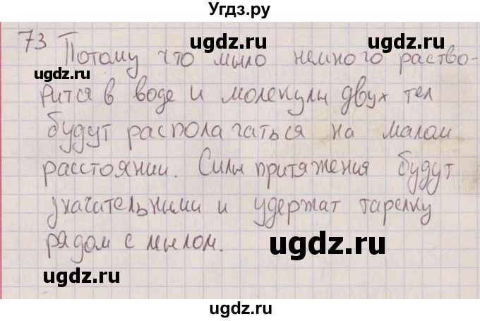 ГДЗ (Решебник к изданию 2017 года) по физике 7 класс (сборник вопросов и задач) Марон А.Е. / задание / 73