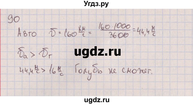 ГДЗ (Решебник к изданию 2017 года) по физике 7 класс (сборник вопросов и задач) Марон А.Е. / задание / 90