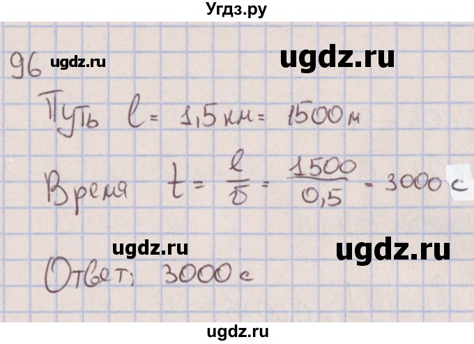 ГДЗ (Решебник к изданию 2017 года) по физике 7 класс (сборник вопросов и задач) Марон А.Е. / задание / 96