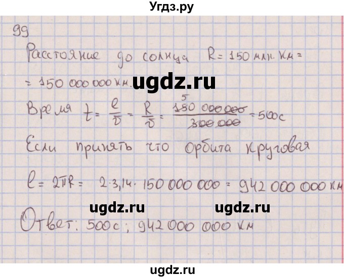 ГДЗ (Решебник к изданию 2017 года) по физике 7 класс (сборник вопросов и задач) Марон А.Е. / задание / 99