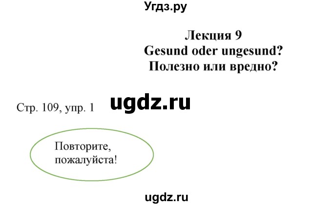 ГДЗ (Решебник) по немецкому языку 6 класс (Alles Klar!) Радченко О.А. / страница номер / 109