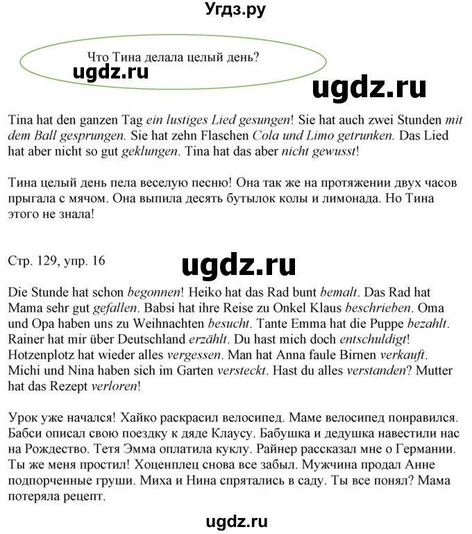 ГДЗ (Решебник) по немецкому языку 6 класс (Alles Klar!) Радченко О.А. / страница номер / 129(продолжение 2)