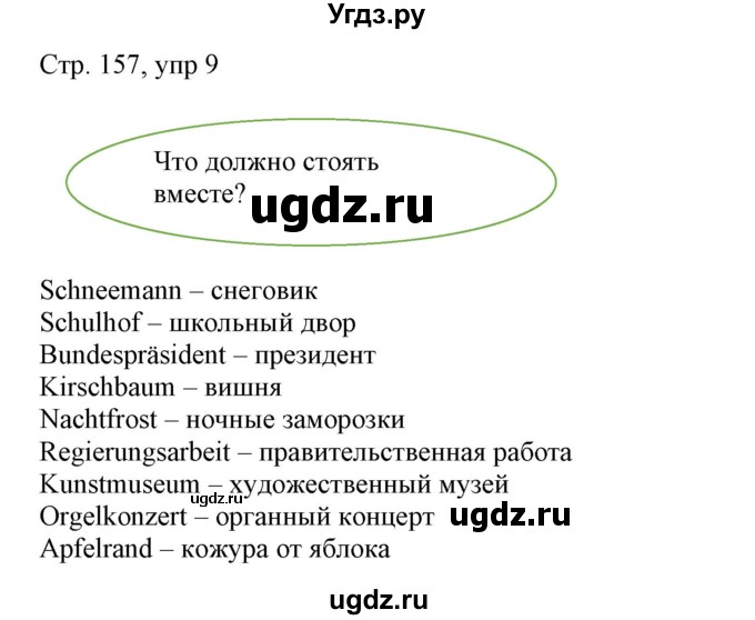 ГДЗ (Решебник) по немецкому языку 6 класс (Alles Klar!) Радченко О.А. / страница номер / 157