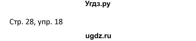 ГДЗ (Решебник) по немецкому языку 6 класс (Alles Klar!) Радченко О.А. / страница номер / 28