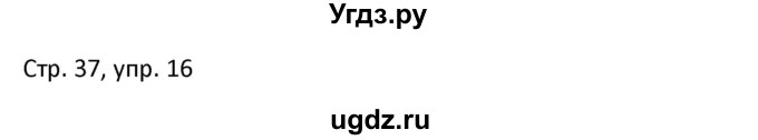 ГДЗ (Решебник) по немецкому языку 6 класс (Alles Klar!) Радченко О.А. / страница номер / 37-38