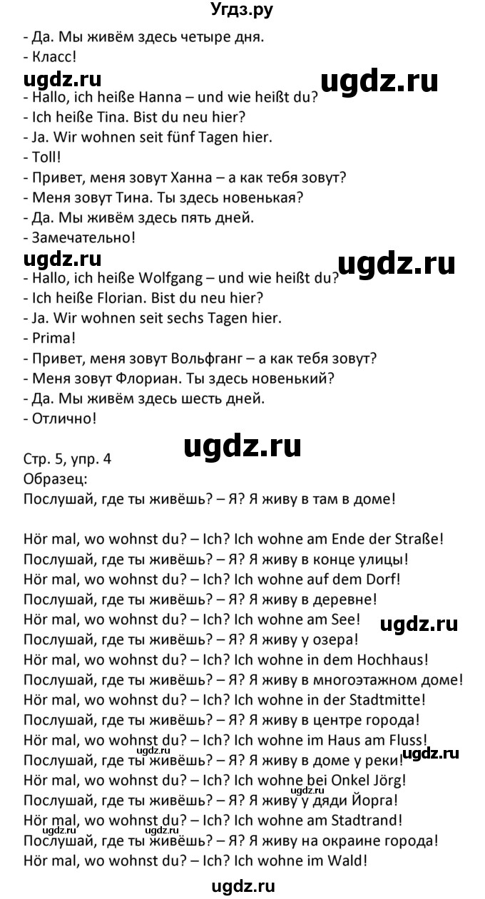 ГДЗ (Решебник) по немецкому языку 6 класс (Alles Klar!) Радченко О.А. / страница номер / 5(продолжение 2)