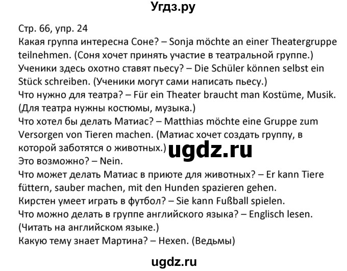 ГДЗ (Решебник) по немецкому языку 6 класс (Alles Klar!) Радченко О.А. / страница номер / 66-67