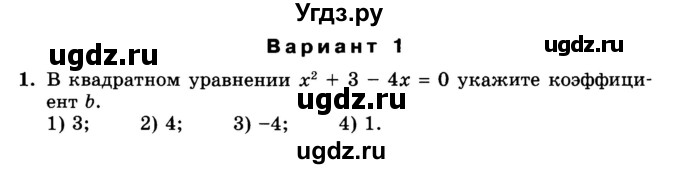 ГДЗ (Учебник) по алгебре 8 класс (дидактические материалы ) Феоктистов И.Е. / тесты номер / тест 7 / вариант 1 / 1