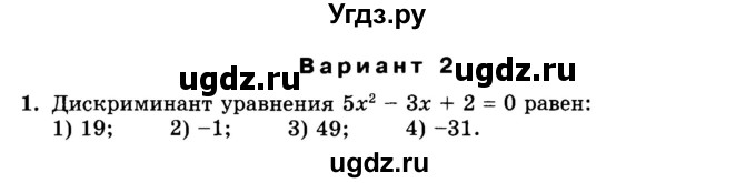 ГДЗ (Учебник) по алгебре 8 класс (дидактические материалы ) Феоктистов И.Е. / тесты номер / тест 8 / вариант 2 / 1