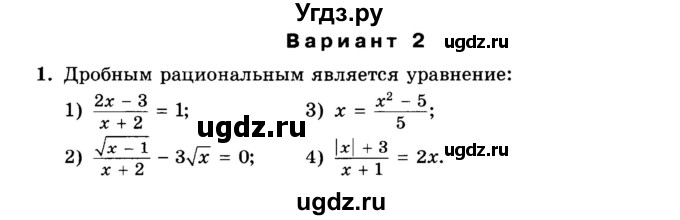 ГДЗ (Учебник) по алгебре 8 класс (дидактические материалы ) Феоктистов И.Е. / тесты номер / тест 9 / вариант 2 / 1