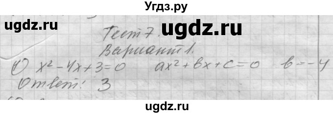 ГДЗ (Решебник) по алгебре 8 класс (дидактические материалы ) Феоктистов И.Е. / тесты номер / тест 7 / вариант 1 / 1