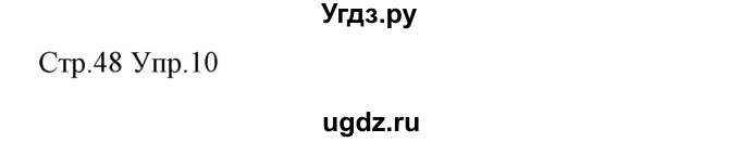 ГДЗ (Решебник) по немецкому языку 5 класс (рабочая тетрадь Alles Klar!) Радченко О.А. / тетрадь №1. страница номер / 48