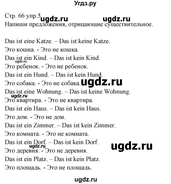 ГДЗ (Решебник) по немецкому языку 5 класс (рабочая тетрадь Alles Klar!) Радченко О.А. / тетрадь №1. страница номер / 66