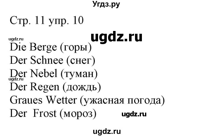 ГДЗ (Решебник) по немецкому языку 5 класс (рабочая тетрадь Alles Klar!) Радченко О.А. / тетрадь №2. страница номер / 11