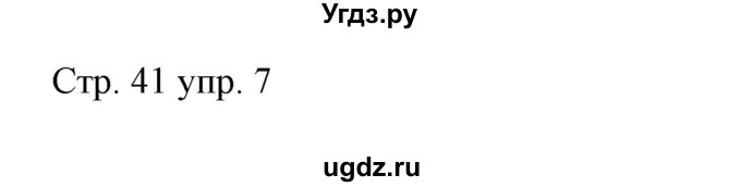 ГДЗ (Решебник) по немецкому языку 5 класс (рабочая тетрадь Alles Klar!) Радченко О.А. / тетрадь №2. страница номер / 41