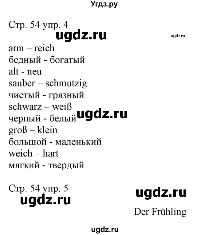 ГДЗ (Решебник) по немецкому языку 5 класс (рабочая тетрадь Alles Klar!) Радченко О.А. / тетрадь №2. страница номер / 54