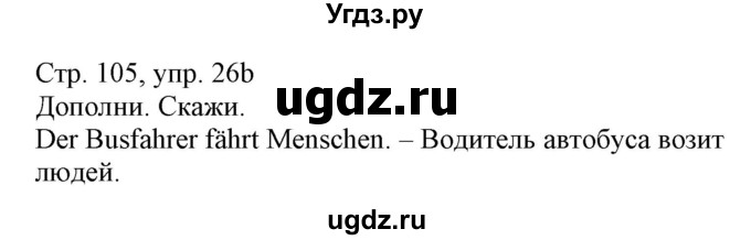 ГДЗ (Решебник) по немецкому языку 3 класс (Wunderkinder Plus) Захарова О.Л. / часть 1. страница номер / 105