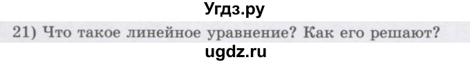 ГДЗ (Учебник) по алгебре 7 класс Шыныбеков А.Н. / повторение / вопрос / 21