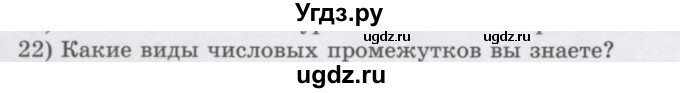 ГДЗ (Учебник) по алгебре 7 класс Шыныбеков А.Н. / повторение / вопрос / 22