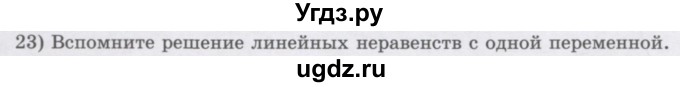 ГДЗ (Учебник) по алгебре 7 класс Шыныбеков А.Н. / повторение / вопрос / 23