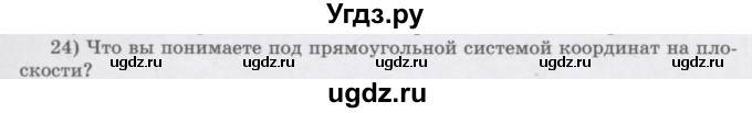 ГДЗ (Учебник) по алгебре 7 класс Шыныбеков А.Н. / повторение / вопрос / 24