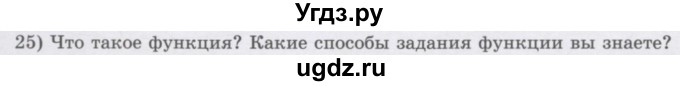 ГДЗ (Учебник) по алгебре 7 класс Шыныбеков А.Н. / повторение / вопрос / 25