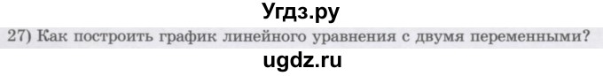 ГДЗ (Учебник) по алгебре 7 класс Шыныбеков А.Н. / повторение / вопрос / 27