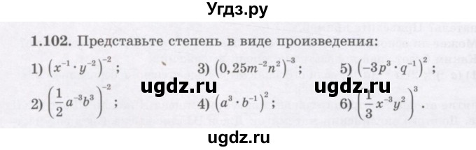 ГДЗ (Учебник) по алгебре 7 класс Шыныбеков А.Н. / раздел 1 / 1.102