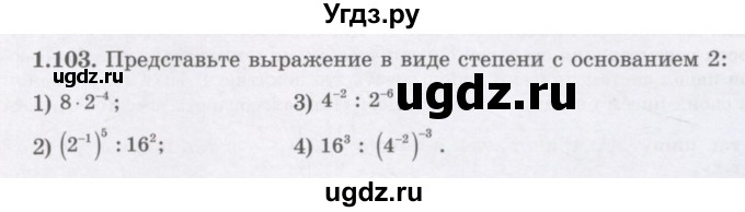 ГДЗ (Учебник) по алгебре 7 класс Шыныбеков А.Н. / раздел 1 / 1.103