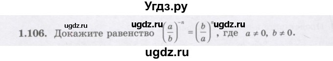 ГДЗ (Учебник) по алгебре 7 класс Шыныбеков А.Н. / раздел 1 / 1.106