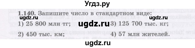 ГДЗ (Учебник) по алгебре 7 класс Шыныбеков А.Н. / раздел 1 / 1.140