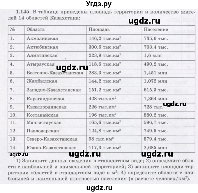 ГДЗ (Учебник) по алгебре 7 класс Шыныбеков А.Н. / раздел 1 / 1.145