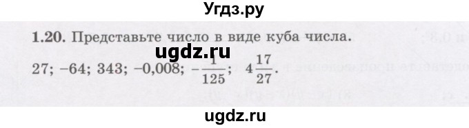 ГДЗ (Учебник) по алгебре 7 класс Шыныбеков А.Н. / раздел 1 / 1.20