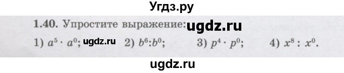 ГДЗ (Учебник) по алгебре 7 класс Шыныбеков А.Н. / раздел 1 / 1.40