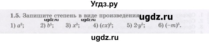 ГДЗ (Учебник) по алгебре 7 класс Шыныбеков А.Н. / раздел 1 / 1.5